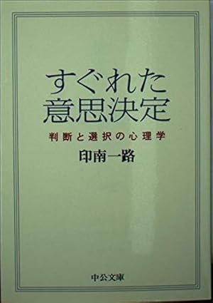 すぐれた意思決定: 判断と選択の心理学』｜感想・レビュー - 読書メーター